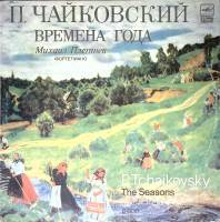 Пластинка виниловая П. Чайковский Времена года Мелодия 300 мм. (Сост. отл.)