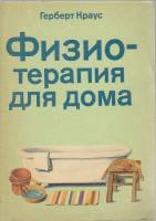 Книга "Физиотерапия для дома" Г. Краус Берлин 1988 Мягкая обл. 207 с. Без иллюстраций