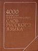 Книга 4000 наиболее употребительных слов русского языка 1978 . Москва Твёрдая обл. 367 с. Без илл.