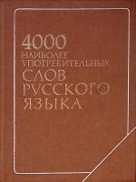 Книга 4000 наиболее употребительных слов русского языка 1978 . Москва Твёрдая обл. 367 с. Без илл.