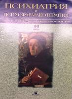 Журнал Психиатрия и психофармакотерапия 2001 № 2 Москва Мягкая обл. 70 с. С цв илл