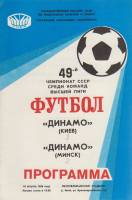 Брошюра Футбол 86, Динамо Киев-Динамо Минск 1986 Программа Киев Мягкая обл. 8 с. С чёрно-белыми иллю