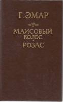 Книга Маисовый колос 1992 Г. Эмар Санкт-Петербург Твёрд обл + суперобл 496 с. Без илл.