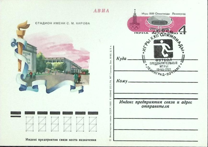 1980-079 Почтовая карточка СССР XXII Летняя олимпиада Москва 1980 Ленинград  10 шт ОПТ ,  Спацгашени