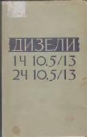 Книга Дизели 1962 В. Сердюк Москва Твёрдая обл. 141 с. Без илл.