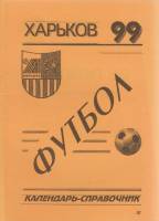 Книга Футбол 99 1999 Календарь-справочник Харьков Мягкая обл. 32 с. Без илл.