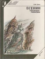 Книга Есенин в Петрограде-Ленинграде 1990 В. Дитц Ленинград Твёрдая обл. 272 с. С ч/б илл
