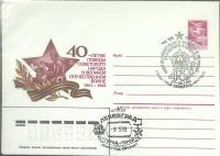 1985-год  Конверт маркиров + сг СССР 40 лет Великой Победы   , Печать ПД Марка