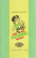 Книга Футбол 95 1995 Календарь-справочник Краснодар Мягкая обл. 48 с. С ч/б илл