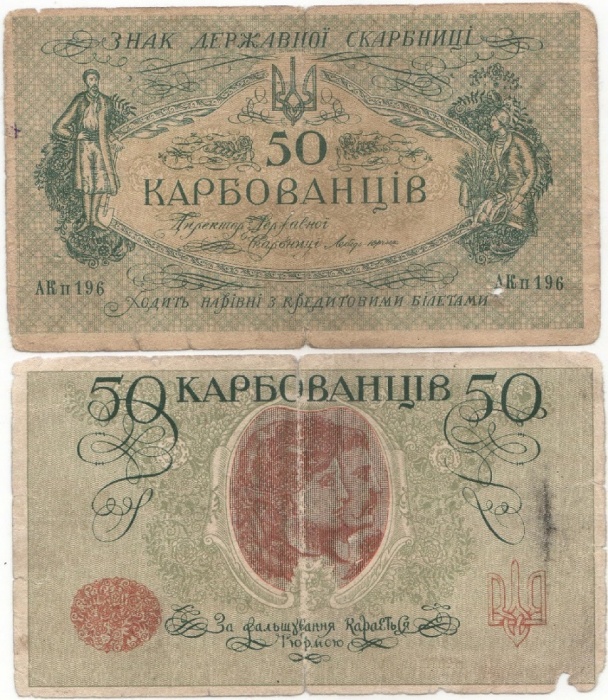 АК II 196-214 Киев Банкнота Украина Украинская Республика УНР 1918 год 50 карбованцев    F