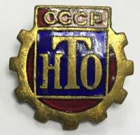 Значок Знак СССР "НТО" На булавке, тяжёлый 
