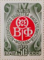 1979-050  Марка из блока СССР Эмблема общества   IV съезд Всесоюзного общества филателистов III O