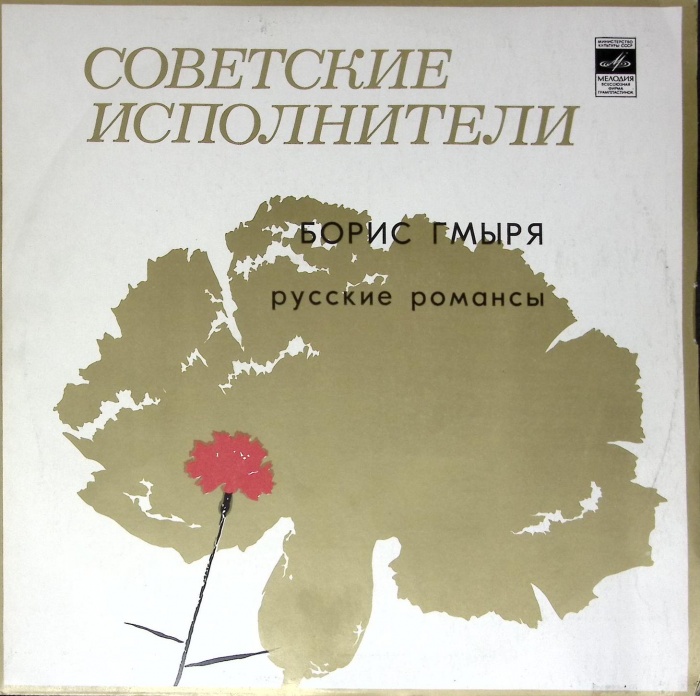 Пластинка виниловая , Русские романсы Мелодия 300 мм. (Сост. отл.)