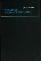 Книга Гидро-монтировщик 1967 В. Охрименко Москва Твёрдая обл. 274 с. С ч/б илл