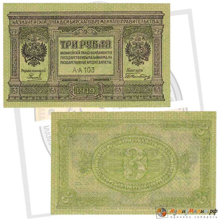 (серия А-А103) Банкнота Сибирское Пр-во 1919 год 3 рублей    UNC