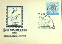 1960-год  Конверт спецгашение СССР День коллекционера   , Печать ПД 