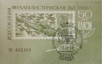 (1968-Филателистическая выставка) Сувенирный лист СССР "50 лет ВЛКСМ"   , III Θ