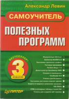 Книга Самоучитель полезных программ 2002 А. Левин Санкт-Петербург Мягкая обл. 700 с. Без илл.