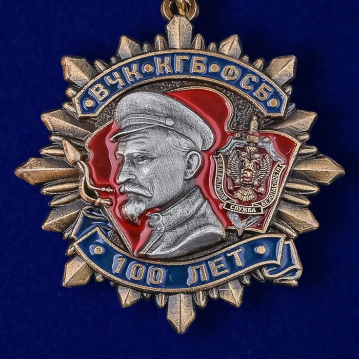 51946\186941 Значок «Дзержинский» – точная копия ордена «100 лет ВЧК-КГБ-ФСБ» I степени.