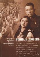 Книга Война и любовь 2013 М. Баданин СПб Мягкая обл. 72 с. С ч/б илл