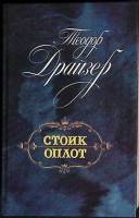 Книга "Стоик. Оплот" 1989 Т. Драйзер Ленинград Твёрдая обл. 671 с. С ч/б илл