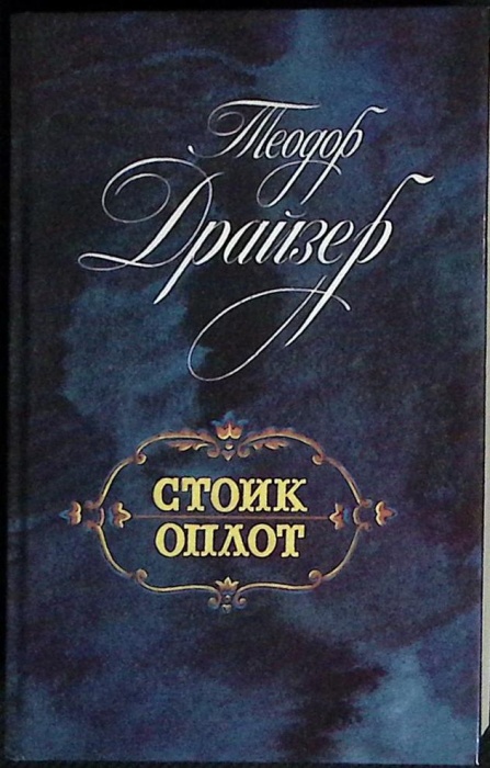 Книга Стоик. Оплот 1989 Т. Драйзер Ленинград Твёрдая обл 671 с. С ч/б илл