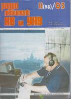 Журнал Радиолюбитель КВ и УКВ 1998 № 2/1998 Москва Мягкая обл. 48 с. С ч/б илл