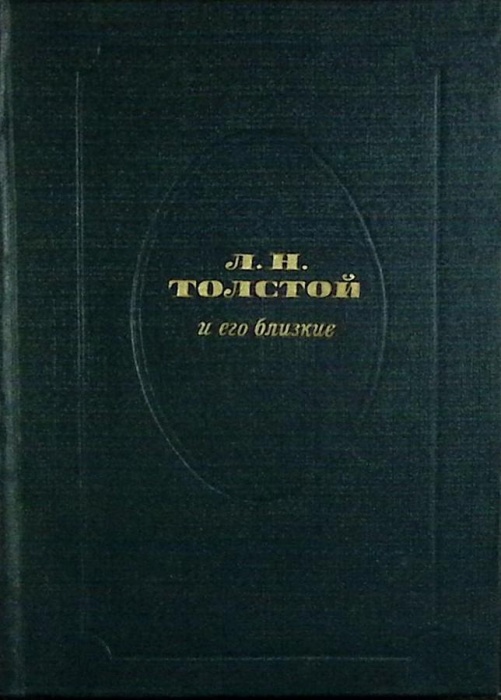 Книга Л.Н. Толстой и его близкие 1986 Современник Москва Твёрдая обл 374 с. С ч/б илл