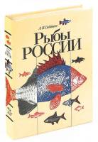 Книга Рыбы России 1994 Л.П. Сабанеев СПб Твёрдая обл. 672 с. С ч/б илл