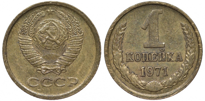 (1971) Монета СССР 1971 год 1 копейка   Медь-Никель  VF