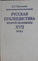 Книга Русская публицистика второй пол. XVII в 1978 А. Елеонская Москва Твёрдая обл. 272 с. Без илл.