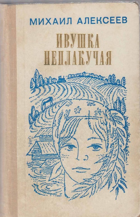 Книга Ивушка неплакучая 1975 М. Алексеев Москва Твёрдая обл. 572 с. Без илл.
