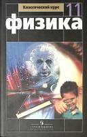 Книга Физика 11 кл. 2010 Г. Мякишев, Б. Буховцев Москва Твёрдая обл. 400 с. С цв илл