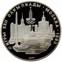 (01лмд) Монета СССР 1977 год 5 рублей "Киев"  XII Олимпиада Москва 1980 Серебро Ag 900  PROOF