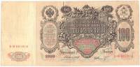 (Шмидт Ф.Ф.) Банкнота Россия 1910 год 100 рублей   Коншин А.В, 1910-14 гг, Сер АА-ДГ VF