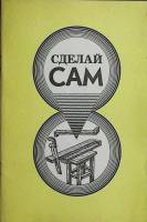 Книга Для дома для семьи 1991 Сделай сам Ленинград Мягкая обл. 55 с. С ч/б илл