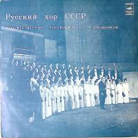 Пластинка виниловая Русский хор СССР А. Свешиков Русские народные песни Мелодия 300 мм. Excellent