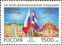 1997-043 Марка Россия Флаги  100 лет дипломатическим отношениям России и Тайланда III O