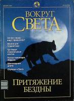 Журнал Вокруг света 2001 № 12 декабрь Москва Мягкая обл. 144 с. С цв илл