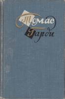 Книга Повести и рассказы. Тони Кайтс, архиплут. История Хардкомов... 1959 Т. Гарди Москва Твёрдая об
