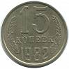 (1982) Монета СССР 1982 год 15 копеек   Медь-Никель  XF
