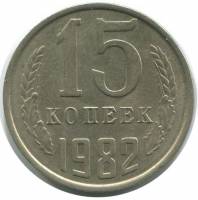 (1982) Монета СССР 1982 год 15 копеек   Медь-Никель  XF