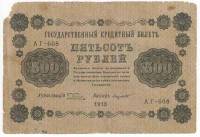 (Лавровский Н.А.) Банкнота РСФСР 1918 год 500 рублей  Пятаков Г.Л. Вертикальные Вод. Знаки F