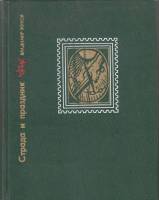 Книга Страда и праздник.  Повесть о Вадиме Подбельском 1981 В. Жуков Москва Твёрдая обл. 319 с. С цв