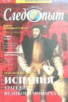 Журнал Всемирный Следопыт 2005 № 9 Москва Мягкая обл. 125 с. С цв илл