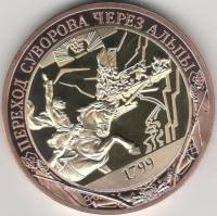 ИМД Медаль Россия 2021 год Переход Суворова через Альпы Во Славу Отечества Сертификат Позолота  PROO
