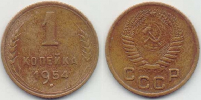 (1954) Монета СССР 1954 год 1 копейка   Бронза  VF