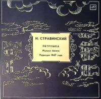 Пластинка виниловая И. Стравинский Петрушка Музыка балета редакция 1947 г Мелодия 300 мм. Excellent