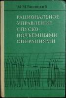 Книга Рациональное управление 1978 М. Виницкий Екатеринодар Твёрдая обл. 252 с. С ч/б илл