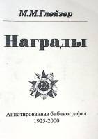 Каталог-справочник Награды Аннотированная библиография 1925-2000 2000  М. Глейзер СПб Мягкая обл. 32
